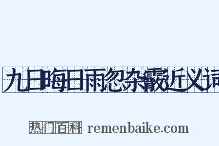 九日晦日雨忽杂霰近义词是什么意思的图片